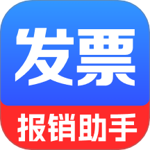 电子发票报销管家软件 v1.0.2.1001