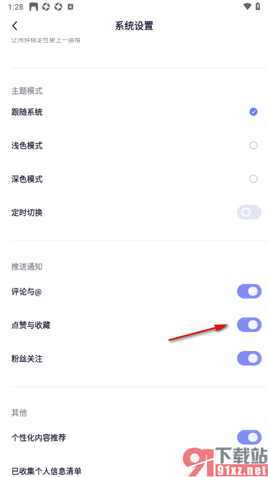 小睡眠APP设置允许推送点赞和收藏通知的方法