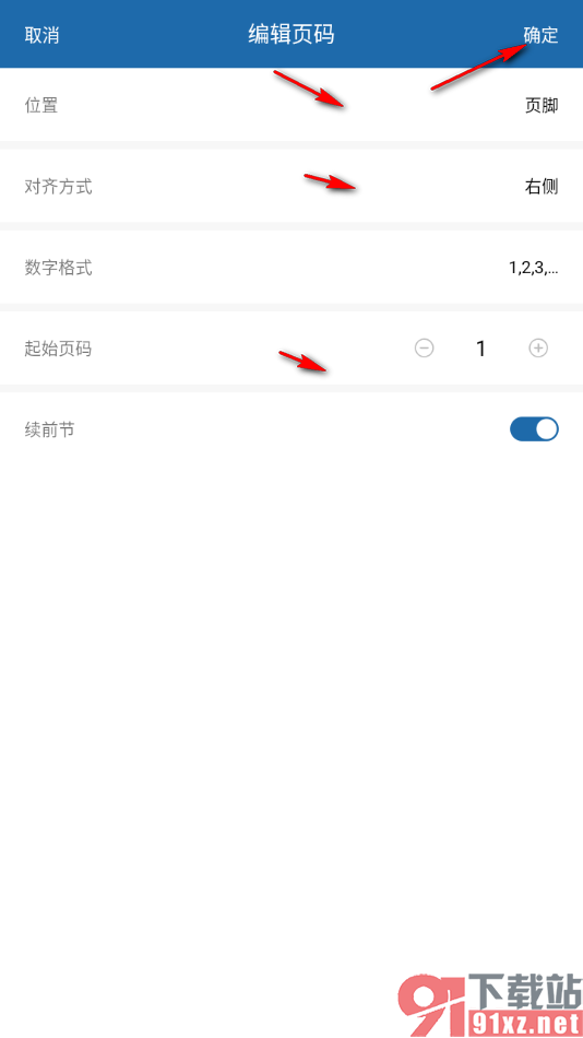 永中Office手机版在文档中添加页码的方法