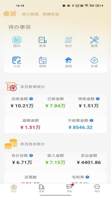 睿居房东端官方版v1.2.8截图1