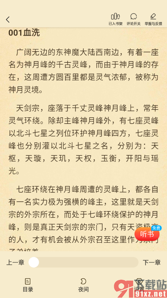 叮当牛小说APP设置将小说加入到书架的方法