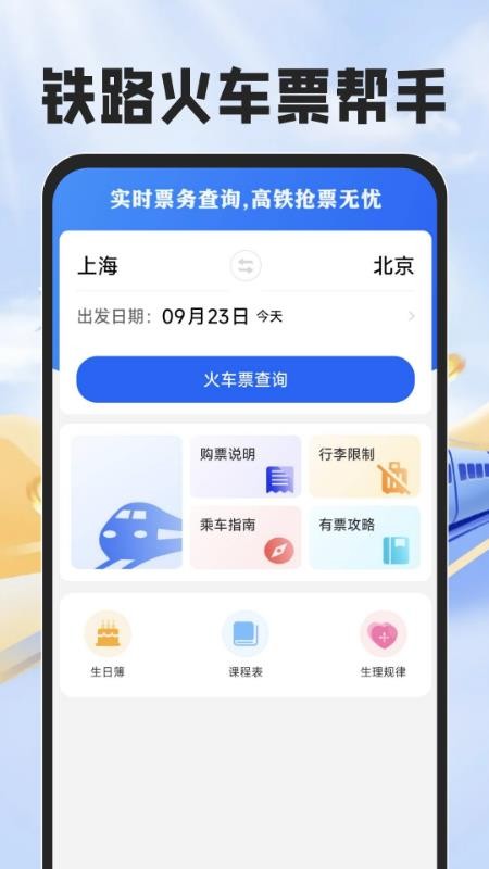 铁路火车票帮手APPv1.0.0截图1