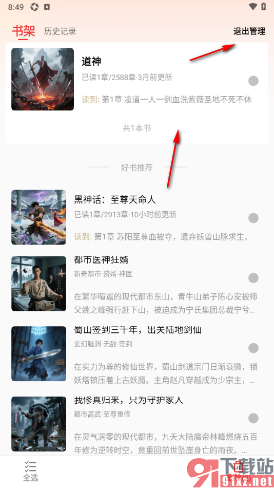 叮当牛小说APP删除书架中的小说的方法