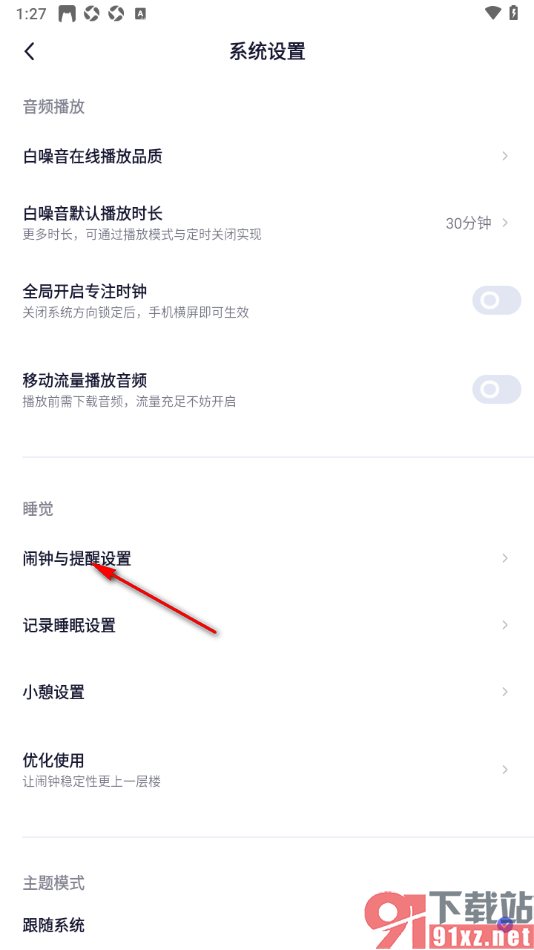 小睡眠APP设置关闭就寝提醒功能的方法