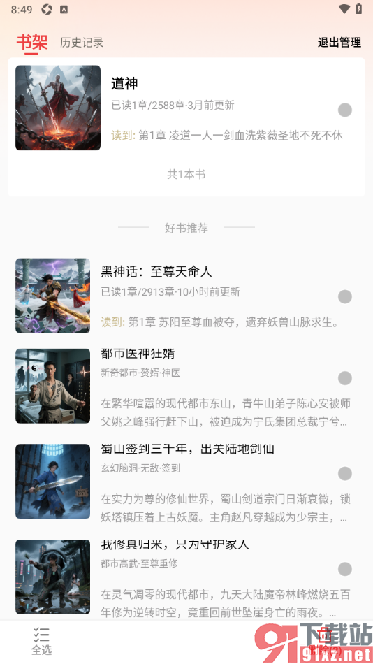 叮当牛小说APP删除书架中的小说的方法