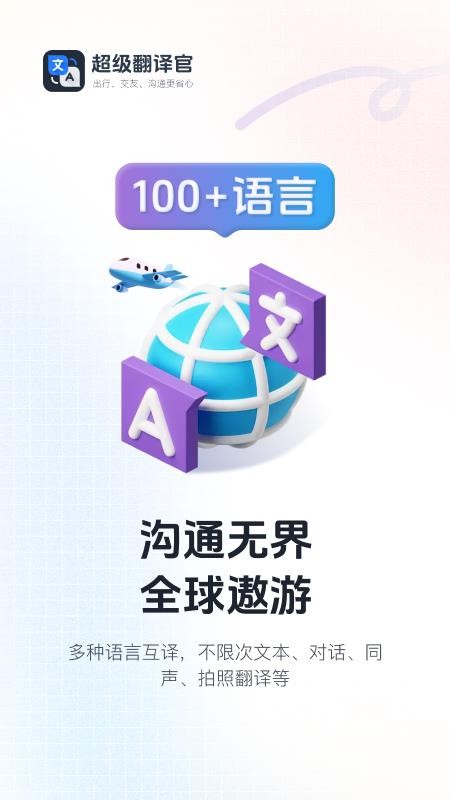超级翻译官APPv1.0.3截图1