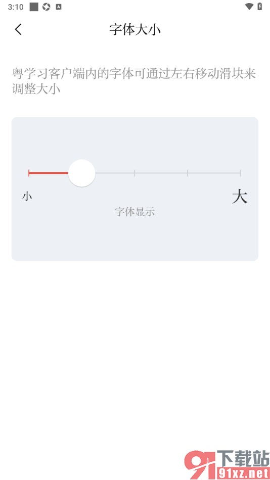 粤学习APP设置调整字体大小的方法