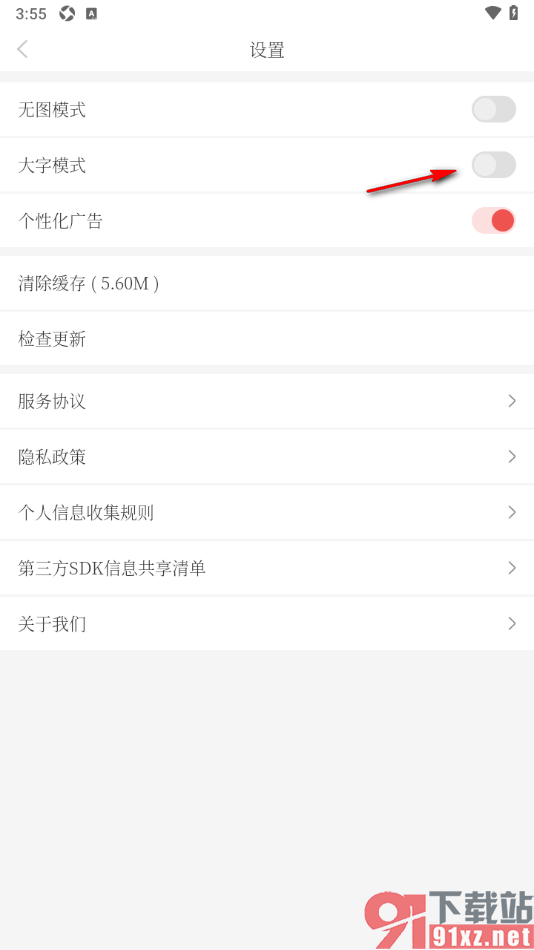 南国早报APP设置允许启用大字模式功能的方法