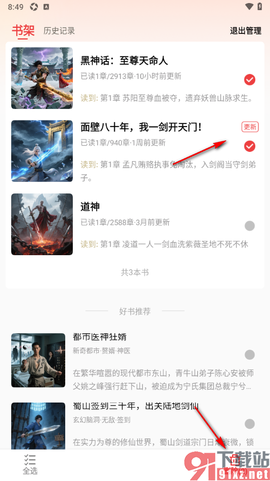 叮当牛小说APP删除书架中的小说的方法