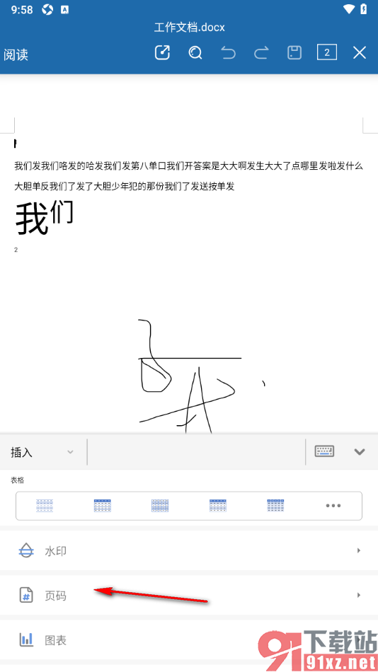 永中Office手机版在文档中添加页码的方法