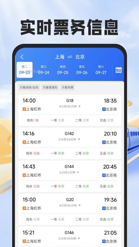 铁路火车票帮手APPv1.0.0截图2