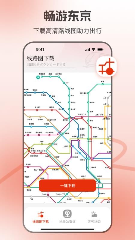 东京地铁官方版v1.0.3截图3