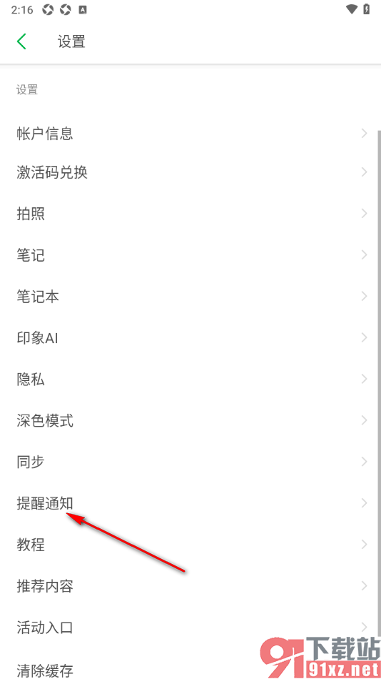 印象笔记app设置启用群聊通知振动提醒的方法