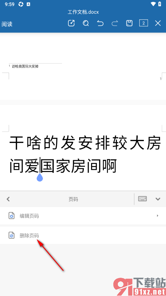 永中Office手机版删除文档中显示的页码的方法