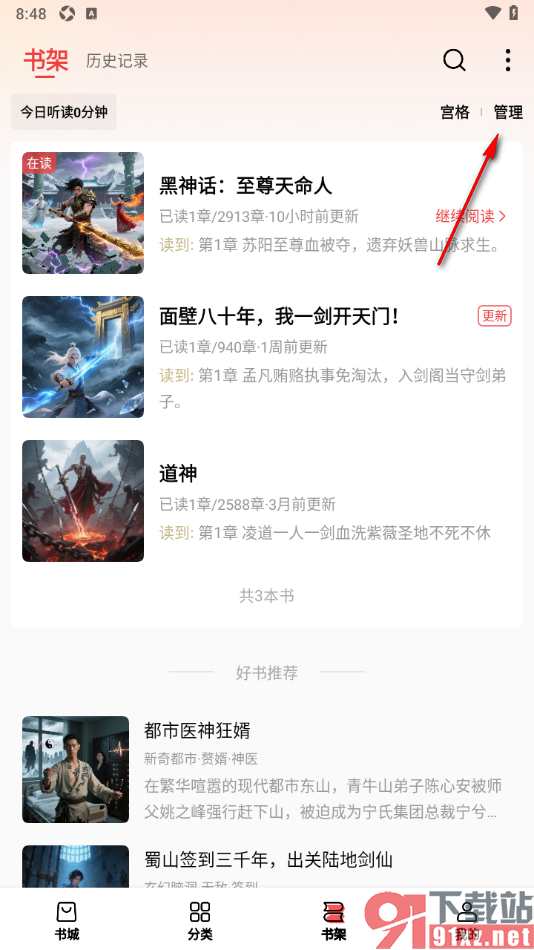 叮当牛小说APP删除书架中的小说的方法