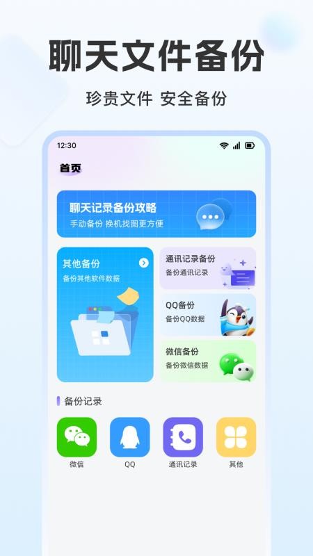 聊天记录免费云备份手机版v1.0.1截图2