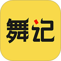舞记手机版 v1.2.8