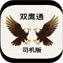 双鹰大件通司机版手机版 v1.0.22
