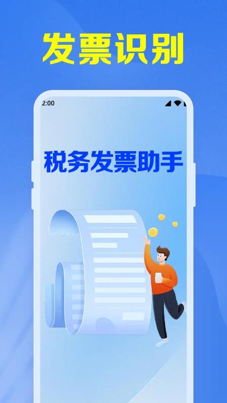 税务发票助手最新版v1.0.3.1001截图1