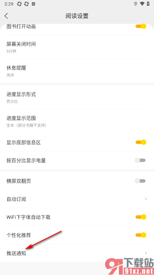 秘读小说APP设置禁止推送阅读提醒通知的方法
