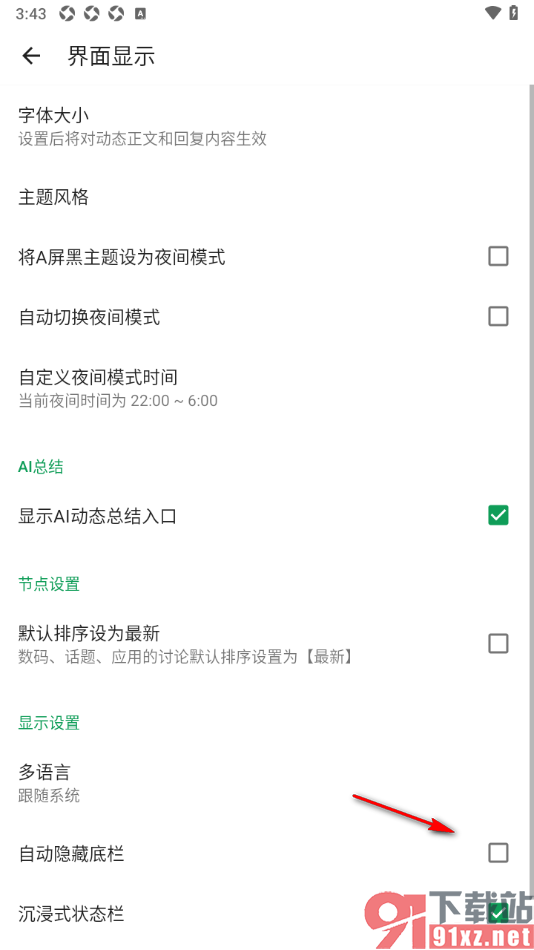 酷安APP设置启用自动隐藏底栏功能的方法