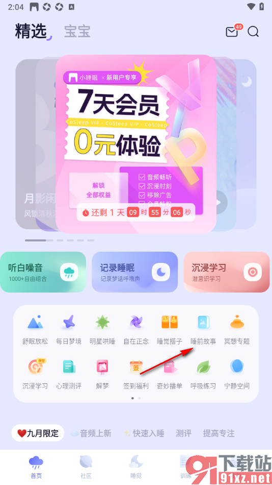 小睡眠APP邀请好友一起听睡前故事的方法