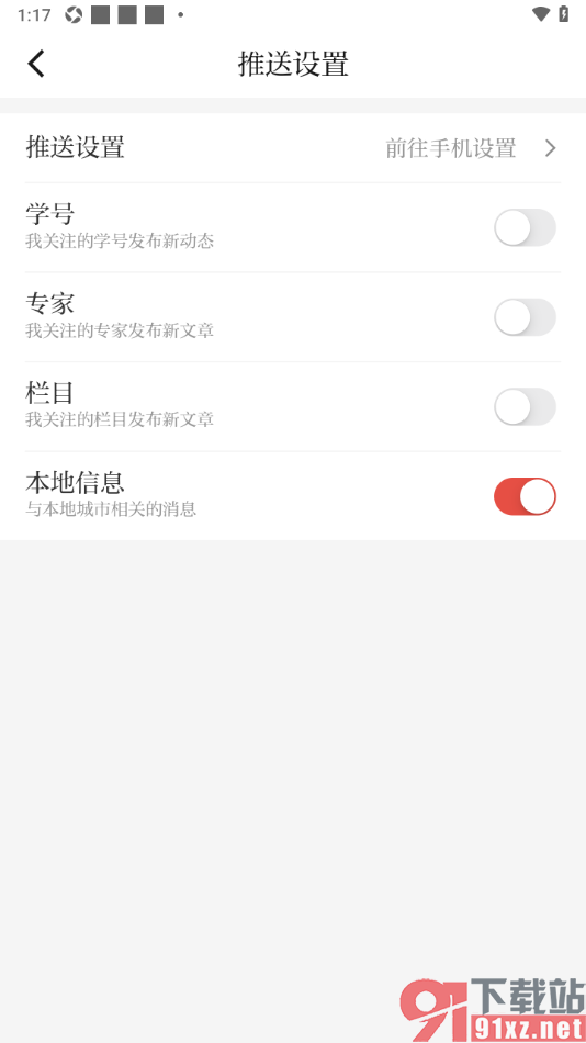 粤学习APP设置允许推送学号通知的方法