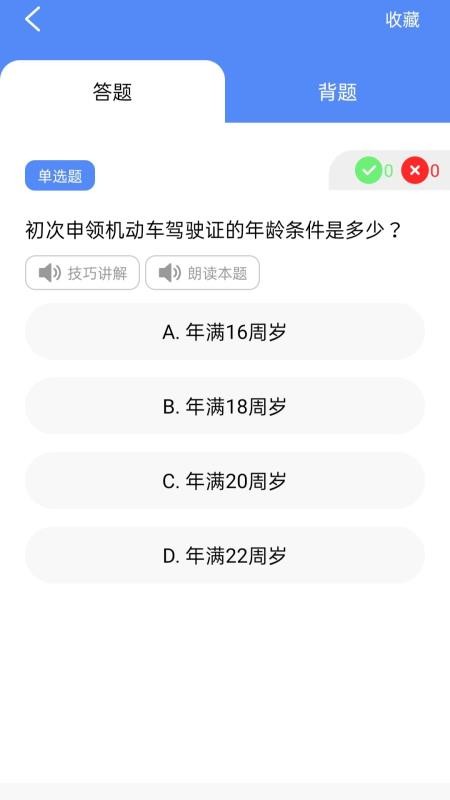 速学驾考一点通免费版vH4.0截图4