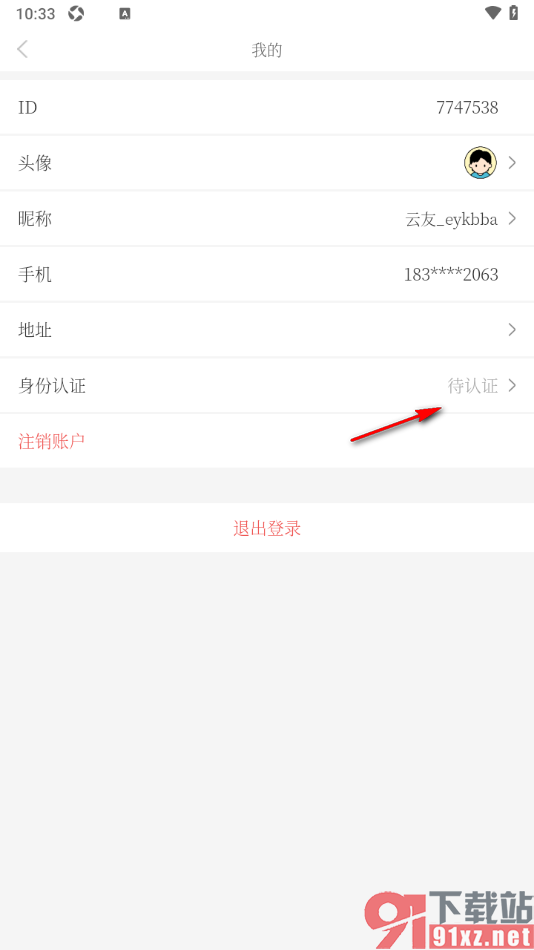 南国早报APP进行身份实名认证申请的方法