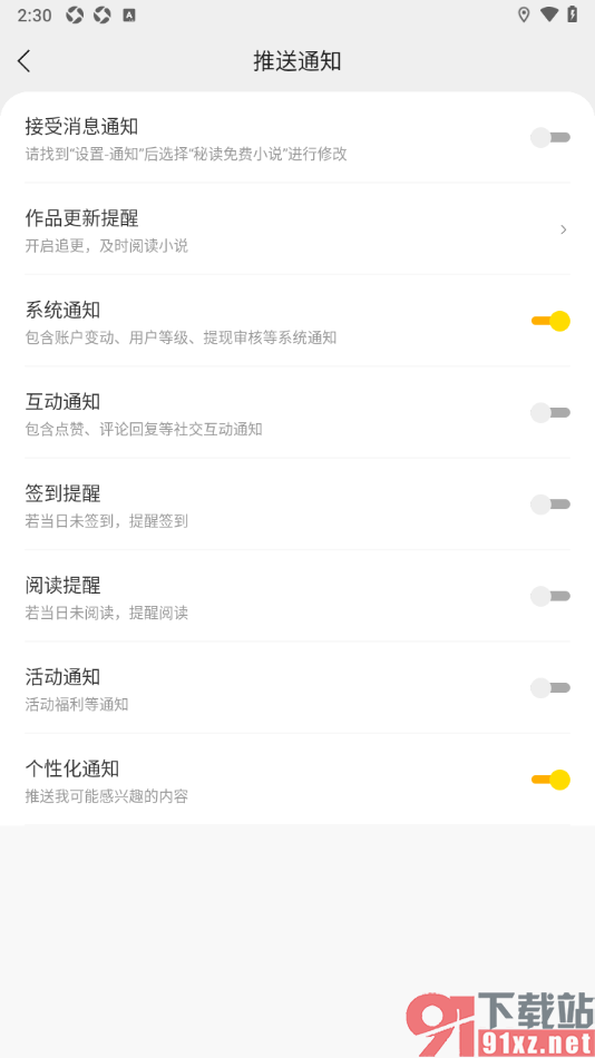 秘读小说APP设置禁止推送阅读提醒通知的方法