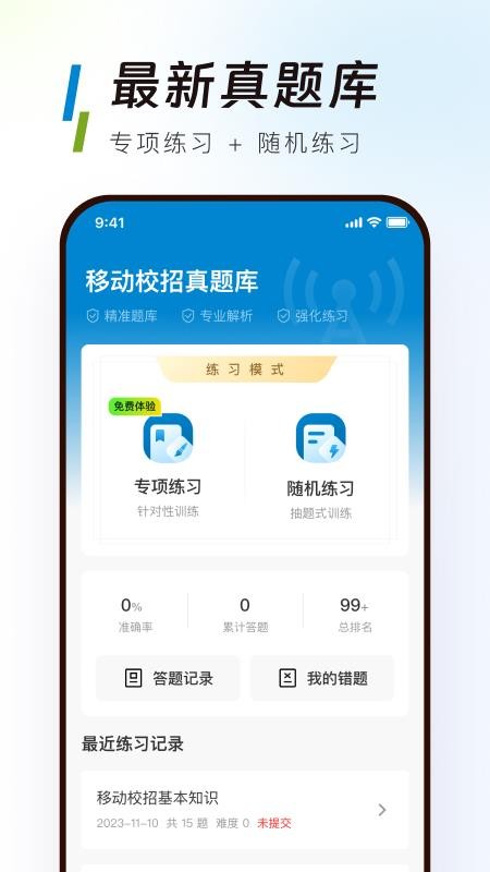 移动校招真题库官方版v1.0.0截图2