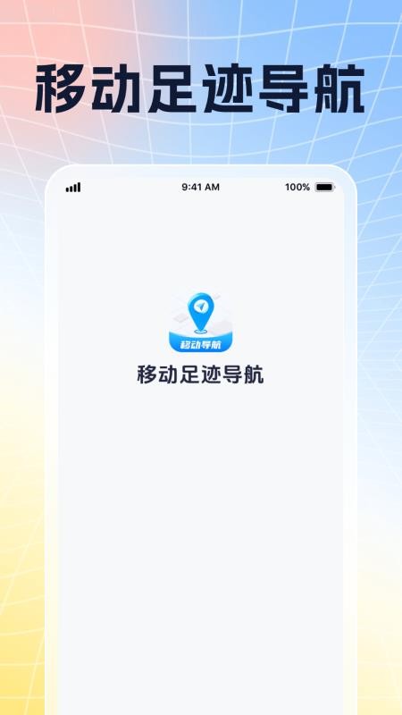 移动足迹导航手机版v1.0.3截图1
