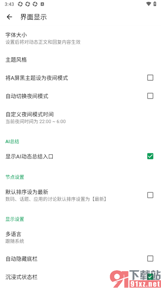 酷安APP设置启用自动隐藏底栏功能的方法