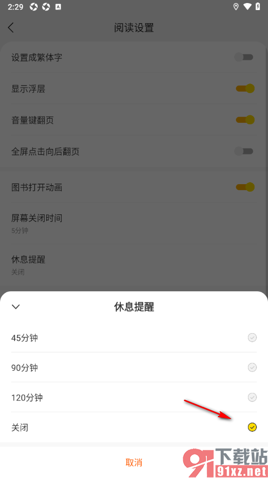秘读小说APP设置禁止阅读器弹出休息提醒的方法