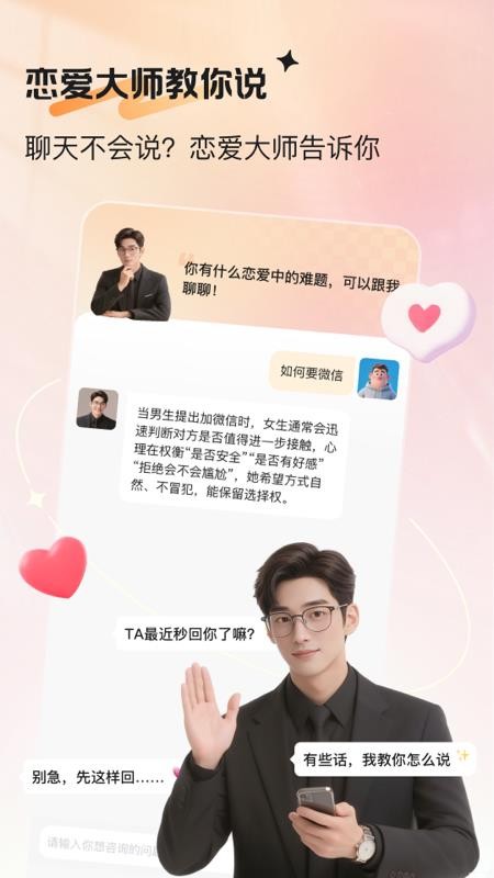 恋爱帮帮手机版v1.3.3截图1