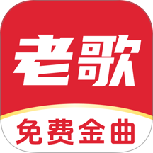 经典老歌免费听手机版 v1.0.4