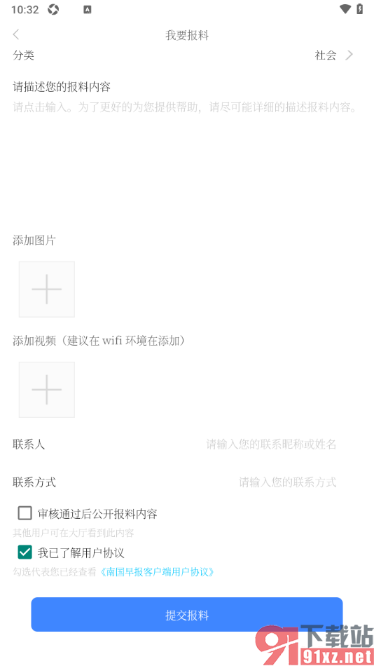 南国早报APP进行报料的方法
