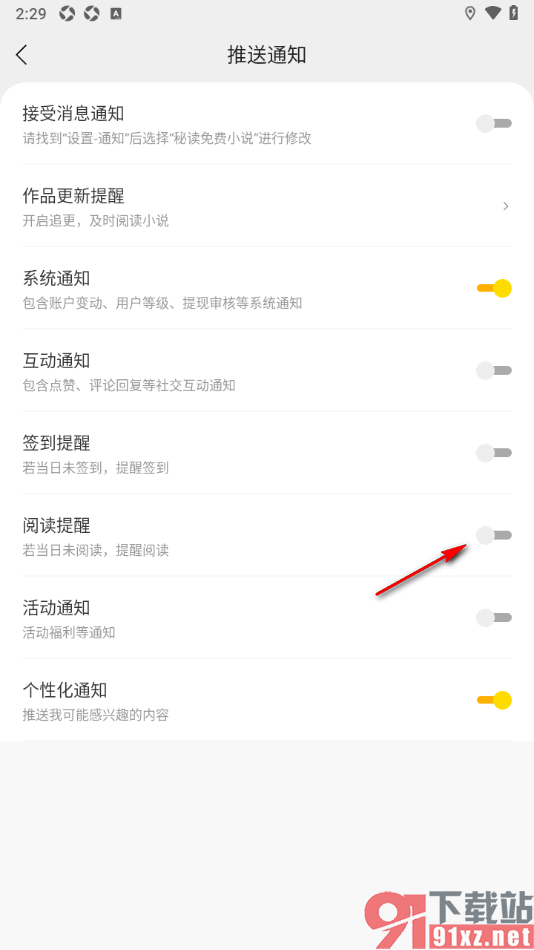 秘读小说APP设置禁止推送阅读提醒通知的方法