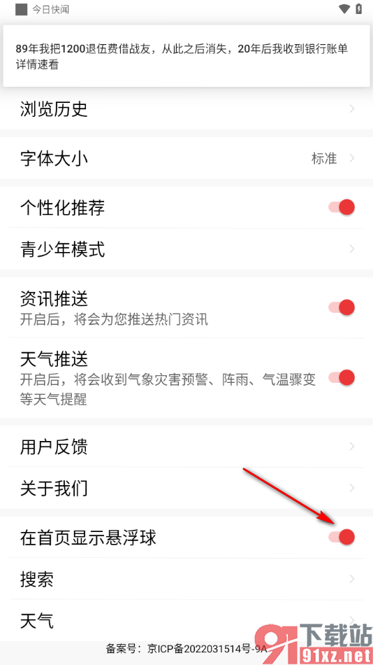 今日快闻app设置首页不显示悬浮球的方法