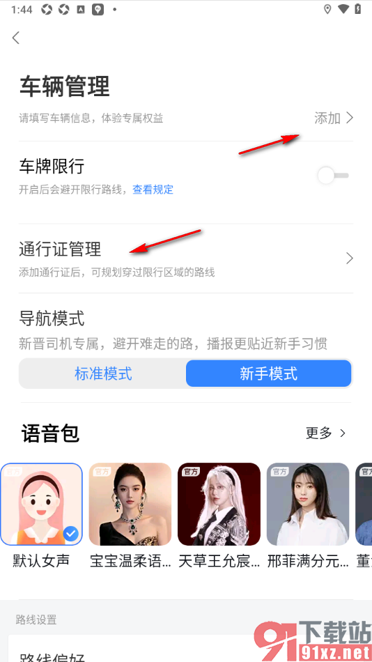 百度地图APP添加车辆通行证的方法