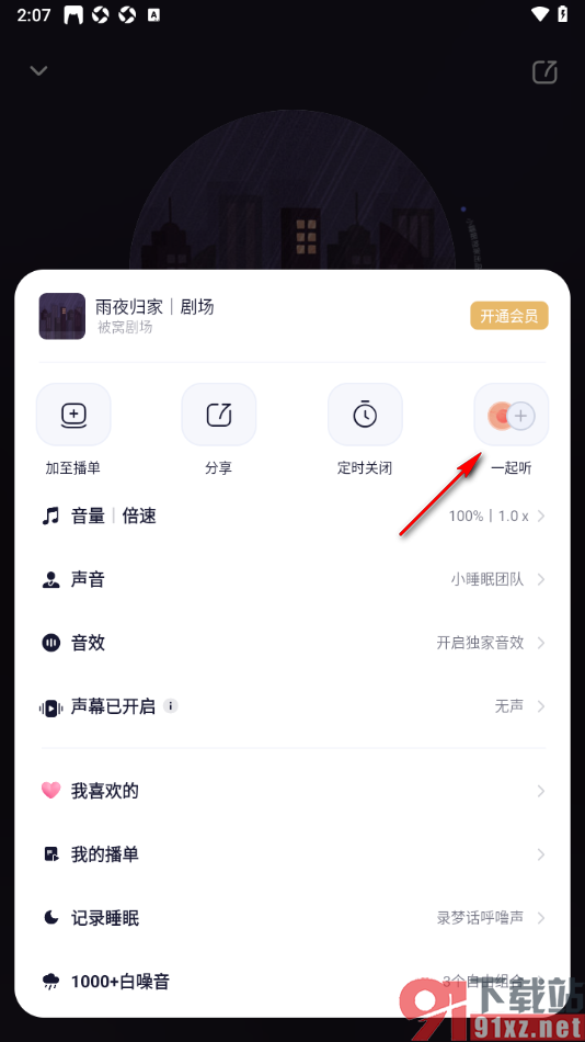 小睡眠APP邀请好友一起听睡前故事的方法
