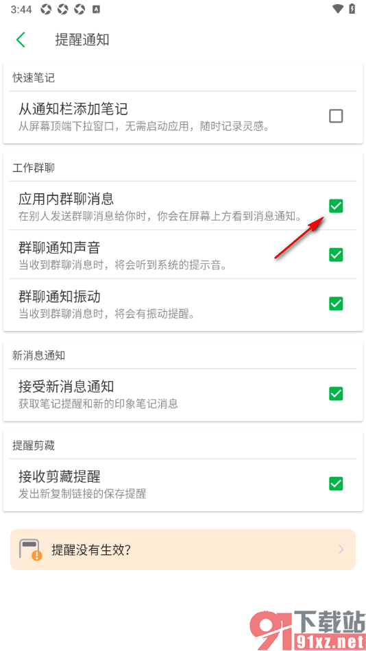 印象笔记app设置允许接收群聊消息通知的方法