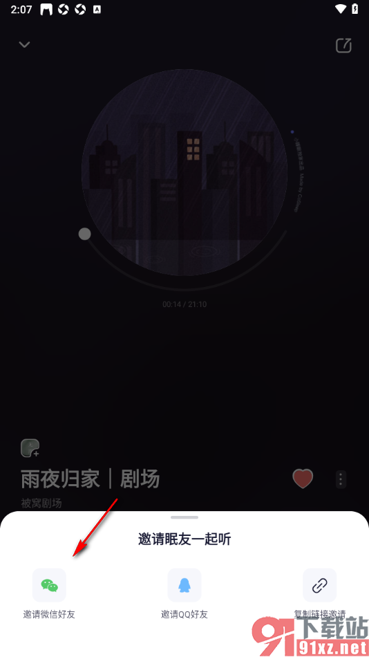 小睡眠APP邀请好友一起听睡前故事的方法