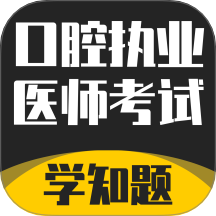 口腔执业医师考试题库手机版 v3.2