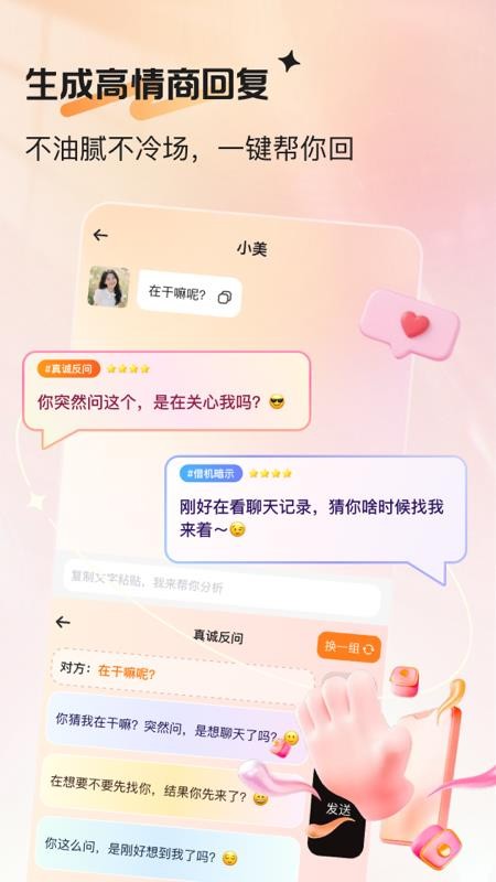 恋爱帮帮手机版v1.3.3截图2