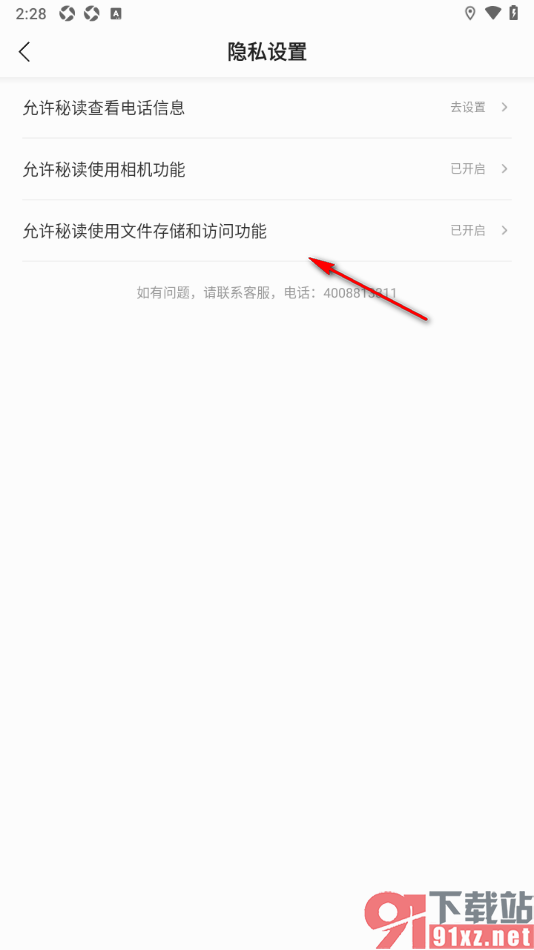 秘读小说APP设置允许使用文件存储和访问功能的方法