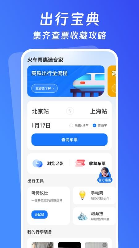 火车票惠选专家软件v1.0.0截图1