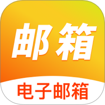 手机邮箱免费注册官方版 v1.0.0