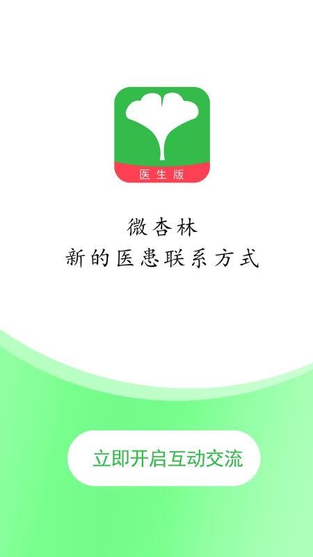 微杏林医生端手机版v1.3.5截图1