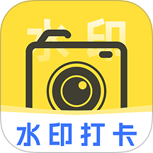 一键打卡水印相机手机版 v1.0.0